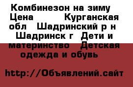 Комбинезон на зиму › Цена ­ 850 - Курганская обл., Шадринский р-н, Шадринск г. Дети и материнство » Детская одежда и обувь   
